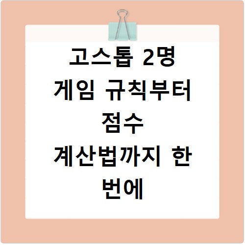 고스톱 2명 게임 규칙부터 점수 계산법까지 한 번에 알려드려요