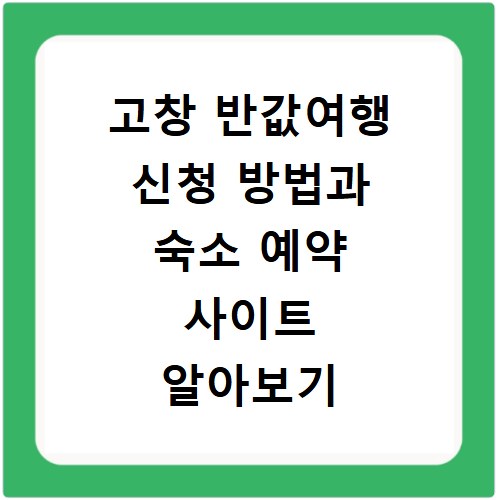 고창 반값여행 신청 방법과 숙소 예약 사이트 알아보기