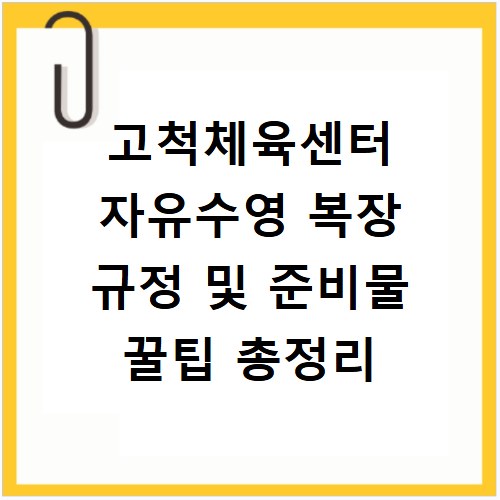 고척체육센터 자유수영 복장 규정 및 준비물 꿀팁 총정리