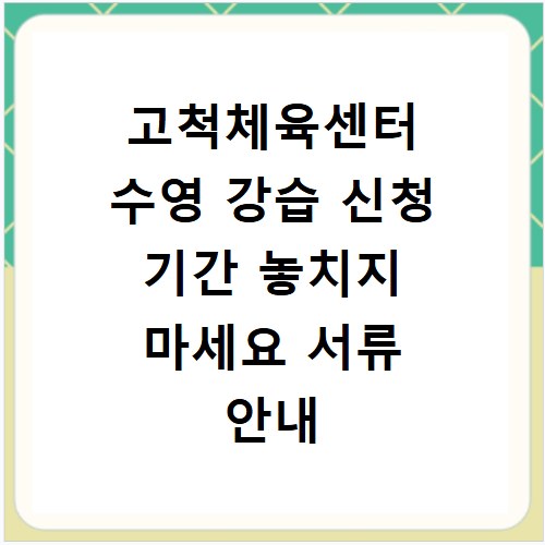 고척체육센터 수영 강습 신청 기간 놓치지 마세요 서류 안내