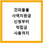 갓피플몰 사역지원금 신청부터 적립금 사용까지 총정리