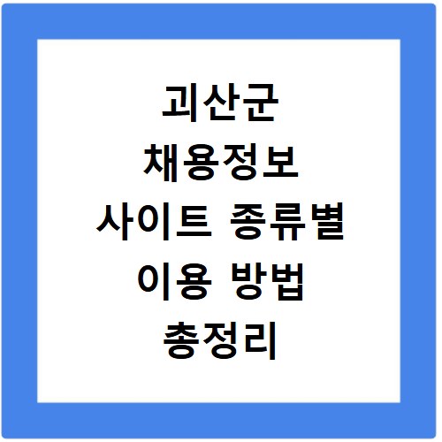 괴산군 채용정보 사이트 종류별 이용 방법 총정리