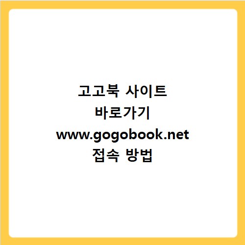 고고북 사이트 바로가기 www.gogobook.net 접속 방법
