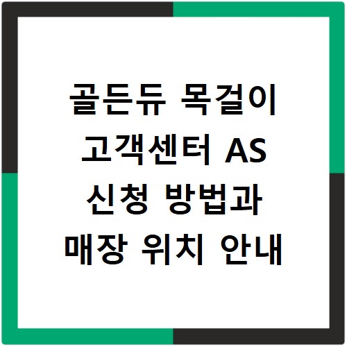 골든듀 목걸이 고객센터 AS 신청 방법과 매장 위치 안내