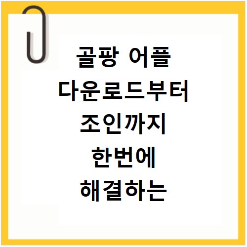 골팡 어플 다운로드부터 조인까지 한번에 해결하는 방법
