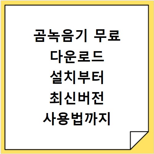 곰녹음기 무료 다운로드 설치부터 최신버전 사용법까지 한눈에