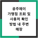 공주페이 가맹점 조회 및 사용처 확인 방법 내 주변 매장 찾는 꿀팁