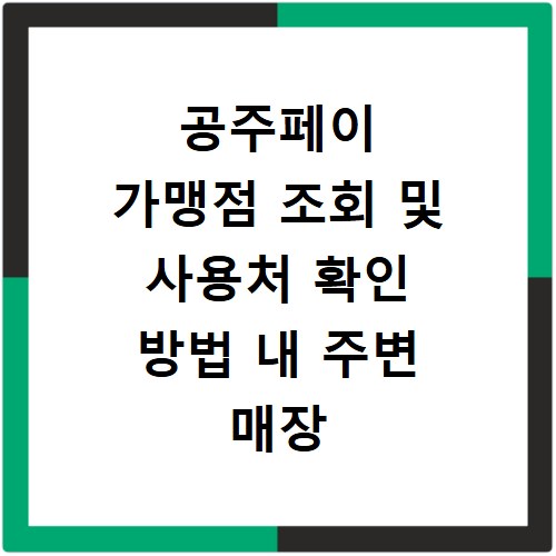 공주페이 가맹점 조회 및 사용처 확인 방법 내 주변 매장 찾는 꿀팁