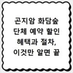 곤지암 화담숲 단체 예약 할인 혜택과 절차, 이것만 알면 끝