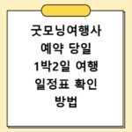 굿모닝여행사 예약 당일 1박2일 여행 일정표 확인 방법