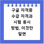 구글 자격증 수급 자격과 시험 응시 방법, 이것만 알면 끝
