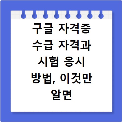 구글 자격증 수급 자격과 시험 응시 방법, 이것만 알면 끝