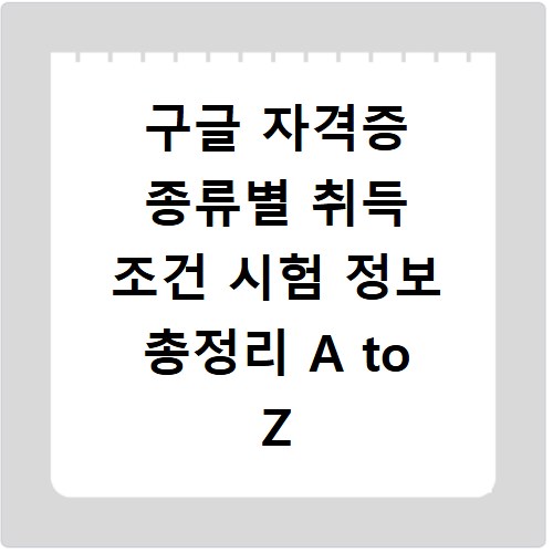 구글 자격증 종류별 취득 조건 시험 정보 총정리 A to Z