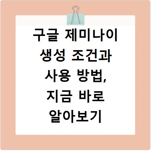 구글 제미나이 생성 조건과 사용 방법, 지금 바로 알아보기