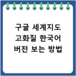 구글 세계지도 고화질 한국어 버전 보는 방법
