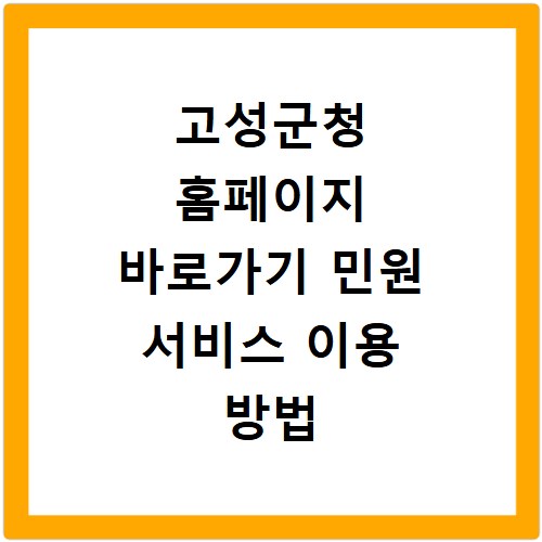 고성군청 홈페이지 바로가기 민원 서비스 이용 방법 총정리