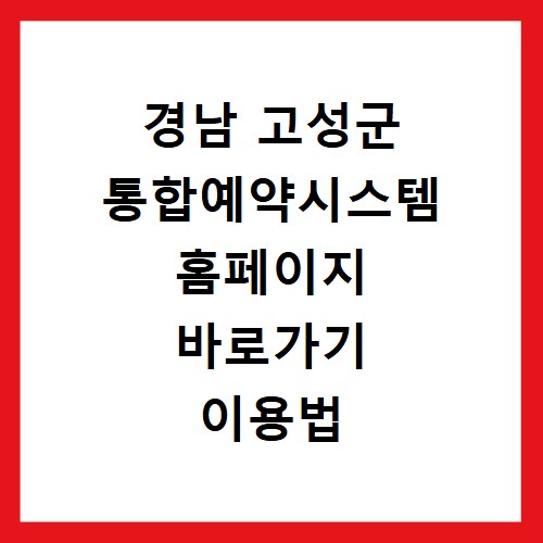 경남 고성군 통합예약시스템 홈페이지 바로가기 이용법