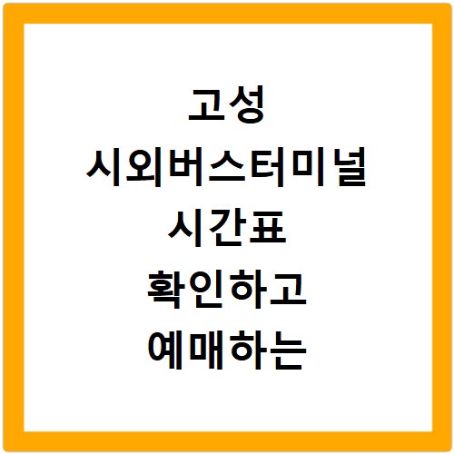 고성 시외버스터미널 시간표 확인하고 예매하는 방법