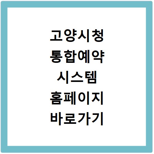 고양시청 통합예약 시스템 홈페이지 바로가기 방법