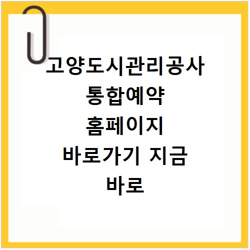 고양도시관리공사 통합예약 홈페이지 바로가기 지금 바로 확인하세요