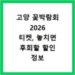 고양 꽃박람회 2026 티켓, 놓치면 후회할 할인 정보 총정리