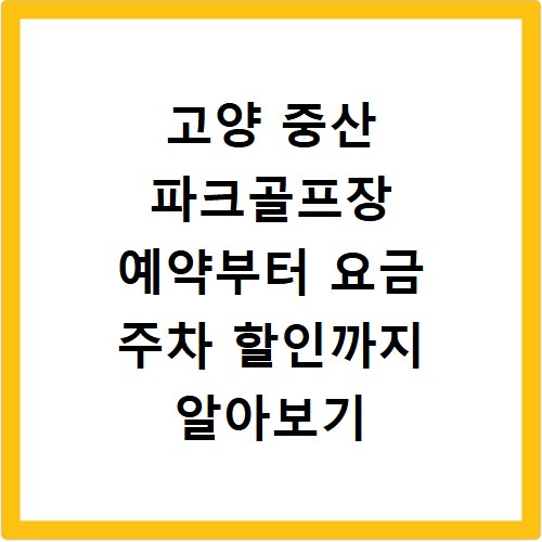 고양 중산 파크골프장 예약부터 요금 주차 할인까지 알아보기