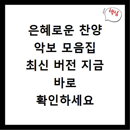 은혜로운 찬양 악보 모음집 최신 버전 지금 바로 확인하세요