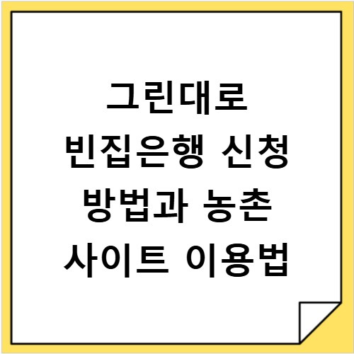 그린대로 빈집은행 신청 방법과 농촌 사이트 이용법
