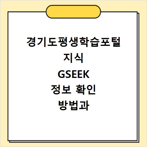 경기도평생학습포털 지식 GSEEK 정보 확인 방법과 꿀팁