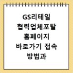 GS리테일 협력업체포탈 홈페이지 바로가기 접속 방법과 이용 안내