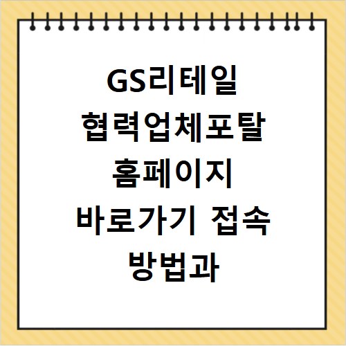 GS리테일 협력업체포탈 홈페이지 바로가기 접속 방법과 이용 안내