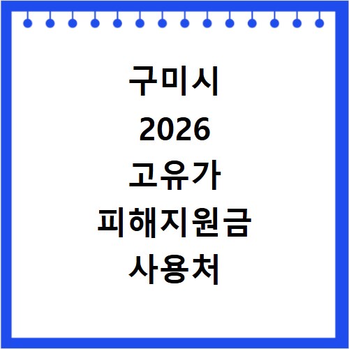 구미시 2026 고유가 피해지원금 사용처 어디서 쓸까