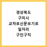 경상북도 구미시 교차로신문보기로 일자리 구인구직 채용정보 알바 찾기