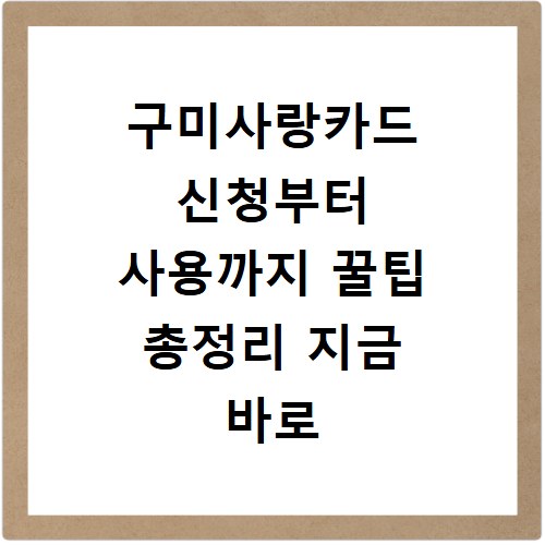 구미사랑카드 신청부터 사용까지 꿀팁 총정리 지금 바로 확인
