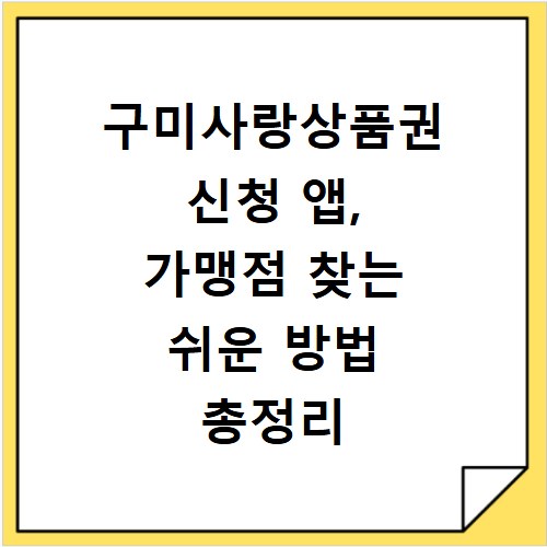구미사랑상품권 신청 앱, 가맹점 찾는 쉬운 방법 총정리
