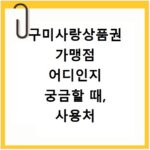 구미사랑상품권 가맹점 어디인지 궁금할 때, 사용처 찾는 쉬운 방법