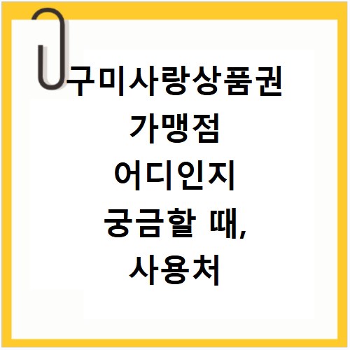 구미사랑상품권 가맹점 어디인지 궁금할 때, 사용처 찾는 쉬운 방법