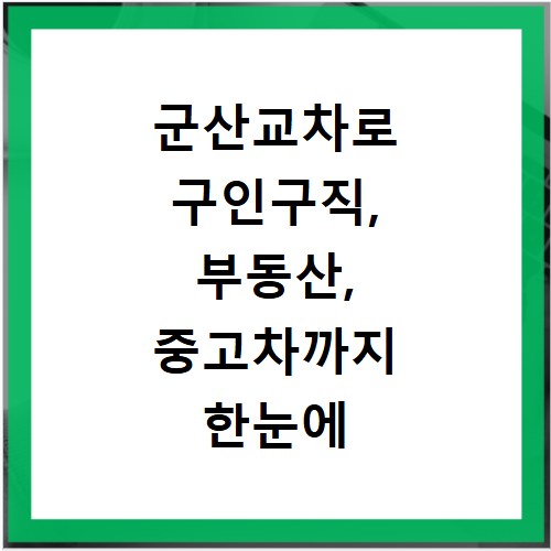 군산교차로 구인구직, 부동산, 중고차까지 한눈에 보는 생활정보
