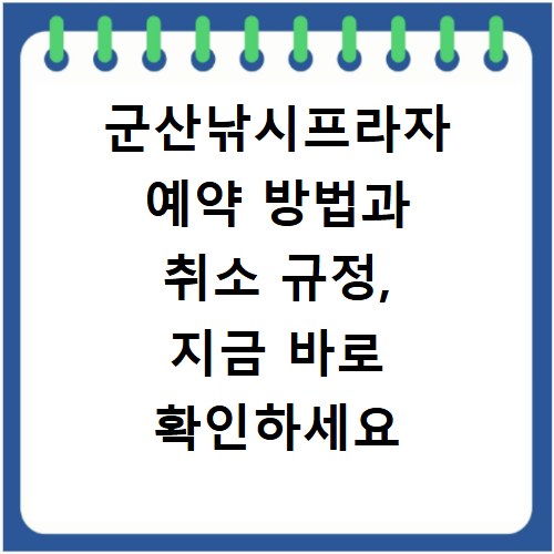 군산낚시프라자 예약 방법과 취소 규정, 지금 바로 확인하세요