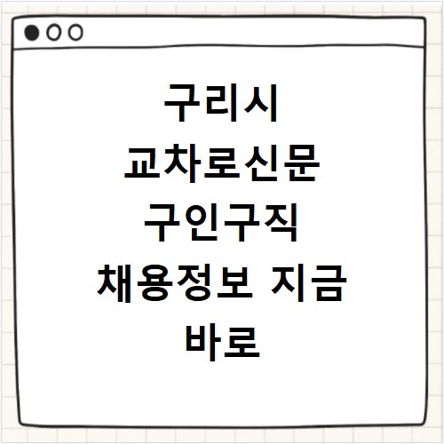구리시 교차로신문 구인구직 채용정보 지금 바로 확인하세요