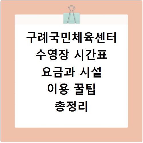 구례국민체육센터 수영장 시간표 요금과 시설 이용 꿀팁 총정리