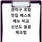 관악구 초밥 맛집 베스트 메뉴 비교 신선도 꼼꼼 체크법