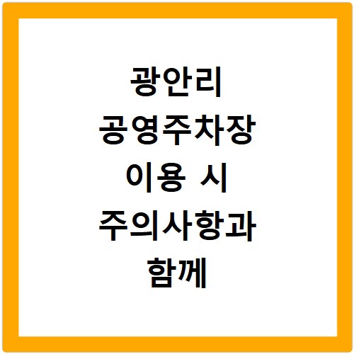 광안리 공영주차장 이용 시 주의사항과 함께 주차 팁 알아보기