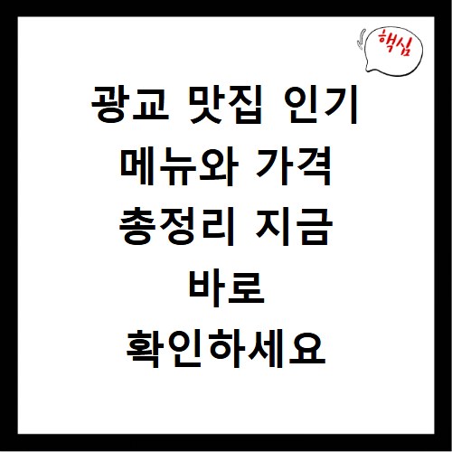 광교 맛집 인기 메뉴와 가격 총정리 지금 바로 확인하세요