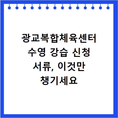 광교복합체육센터 수영 강습 신청 서류, 이것만 챙기세요