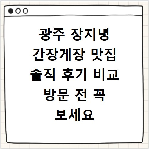 광주 장지녕 간장게장 맛집 솔직 후기 비교 방문 전 꼭 보세요