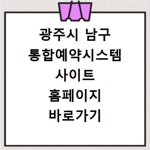 광주시 남구 통합예약시스템 사이트 홈페이지 바로가기