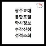 광주교대 통합포털 학사정보 수강신청 성적조회 방법 총정리