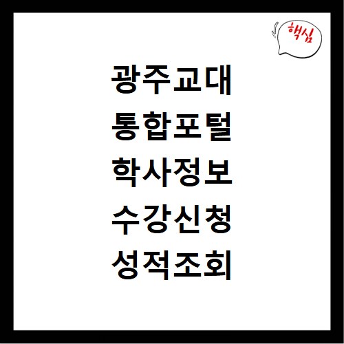 광주교대 통합포털 학사정보 수강신청 성적조회 방법 총정리