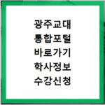 광주교대 통합포털 바로가기 학사정보 수강신청 성적조회 방법